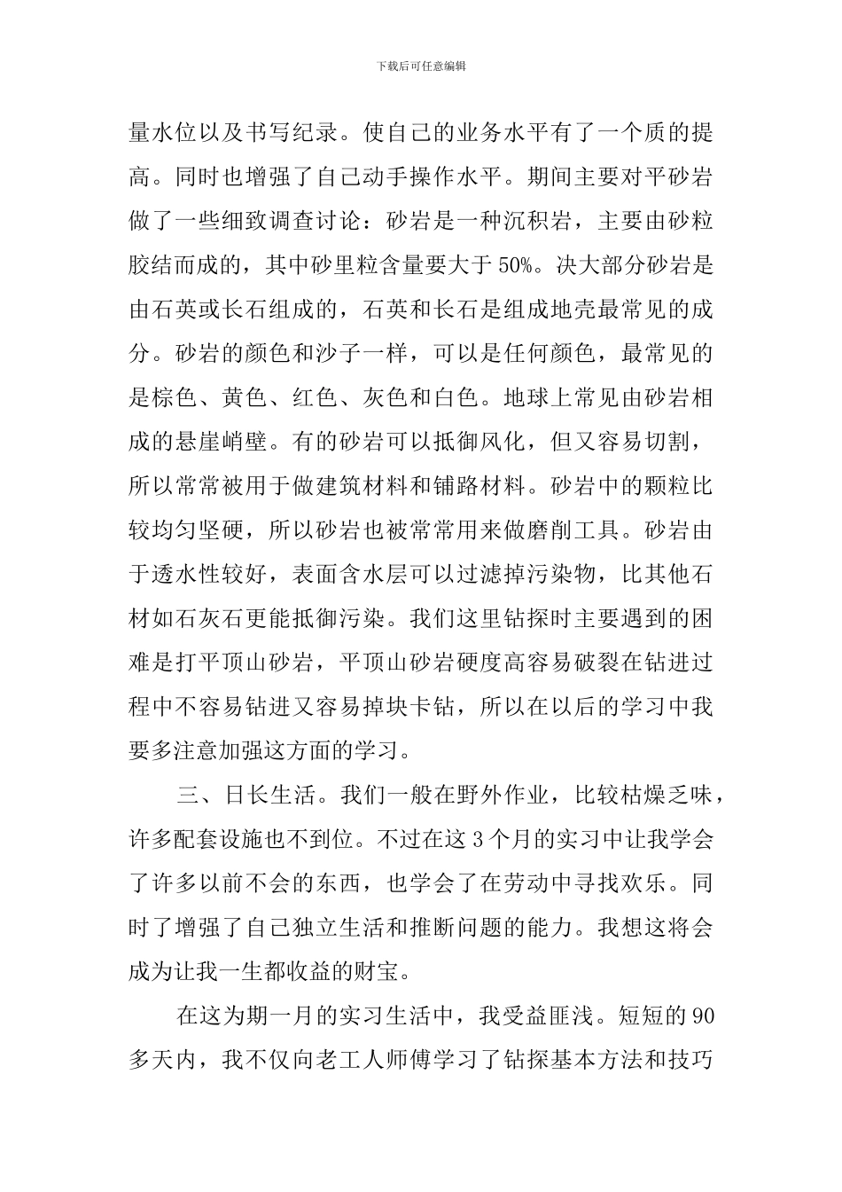 地质钻探实习生报告范文_第2页