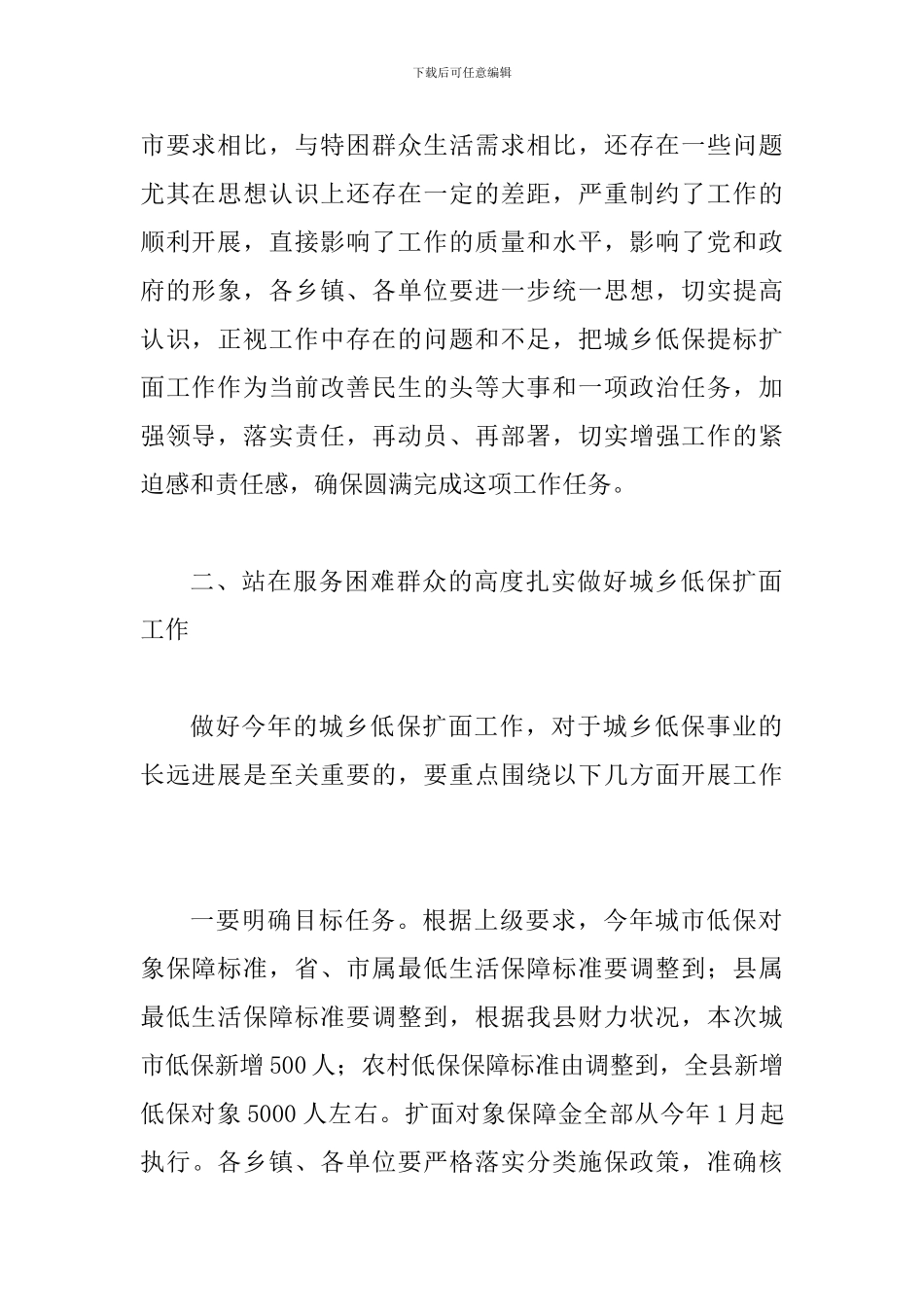 县长在城乡低保扩面会讲话_第2页