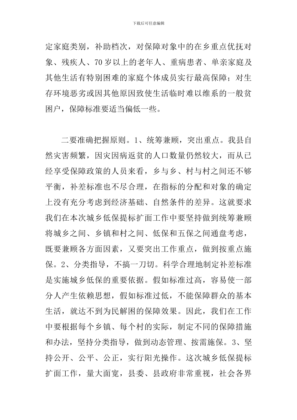 县长在城乡低保扩面会讲话_第3页