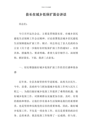 县长在城乡低保扩面会讲话