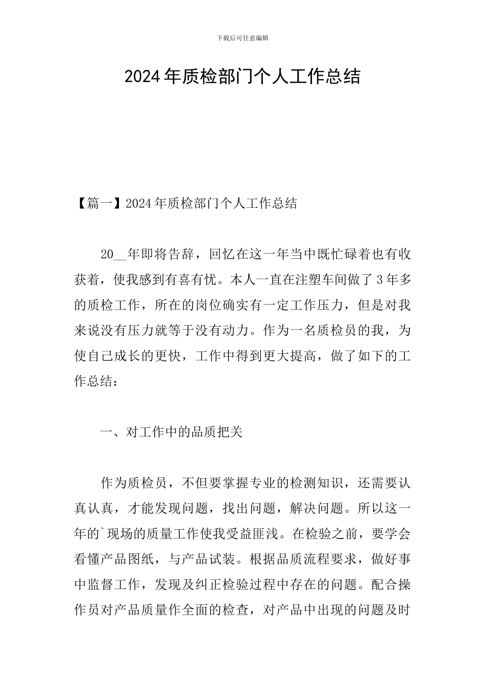 2024年质检部门个人工作总结_第1页