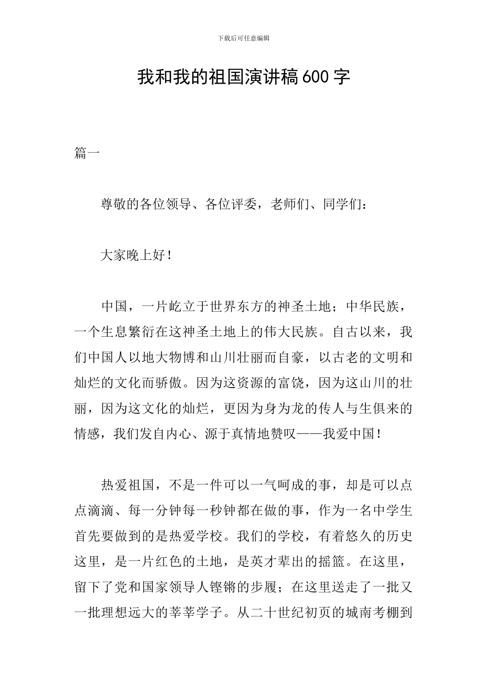 我和我的祖国演讲稿600字_第1页