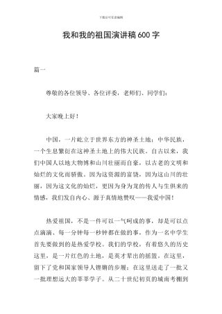 我和我的祖国演讲稿600字