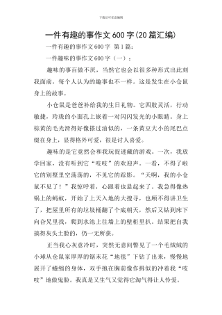 一件有趣的事作文600字