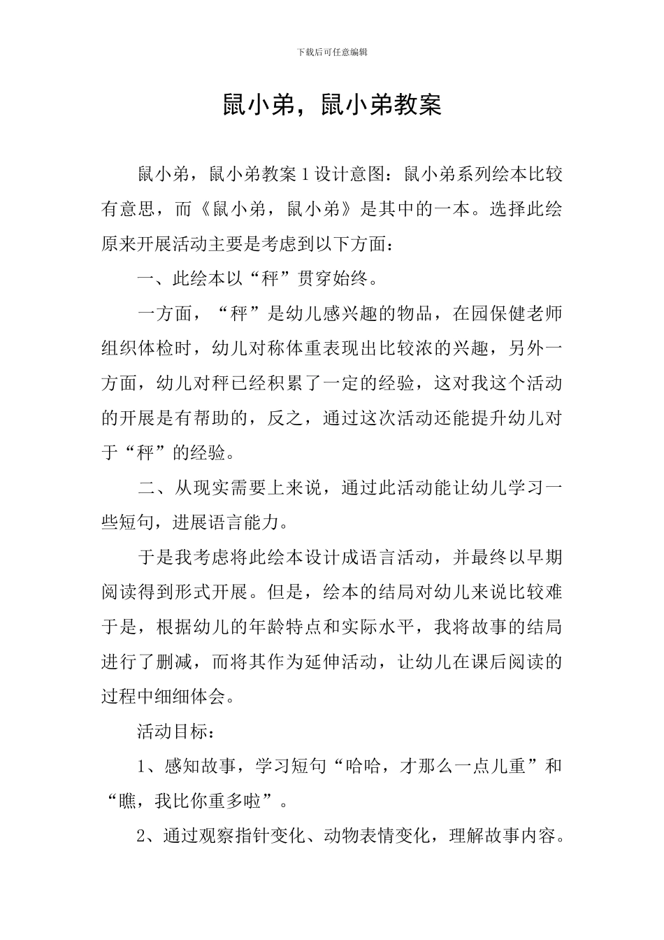 鼠小弟-鼠小弟教案_第1页