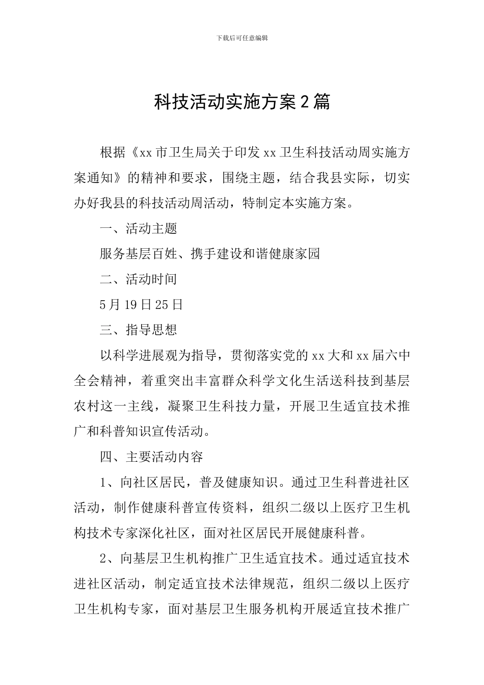 科技活动实施方案2篇_第1页