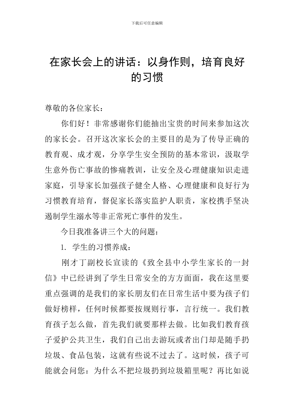 在家长会上的讲话：以身作则-培养良好的习惯_第1页