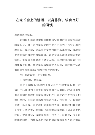 在家长会上的讲话：以身作则-培养良好的习惯