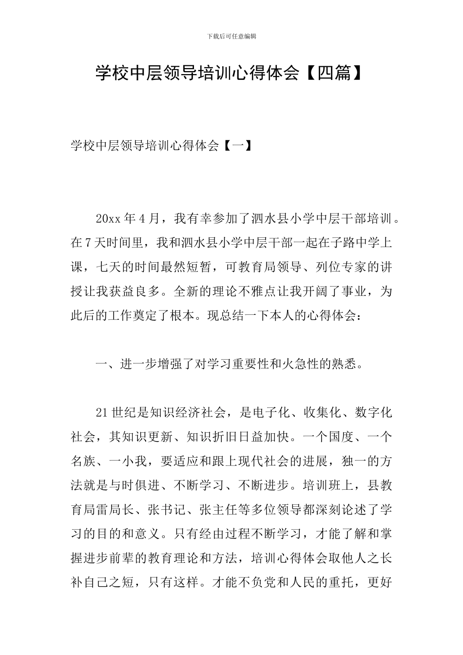 学校中层领导培训心得体会_第1页