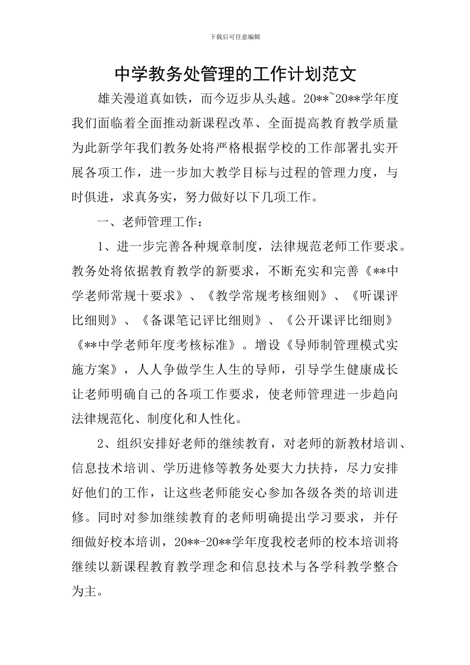 中学教务处管理的工作计划范文_第1页