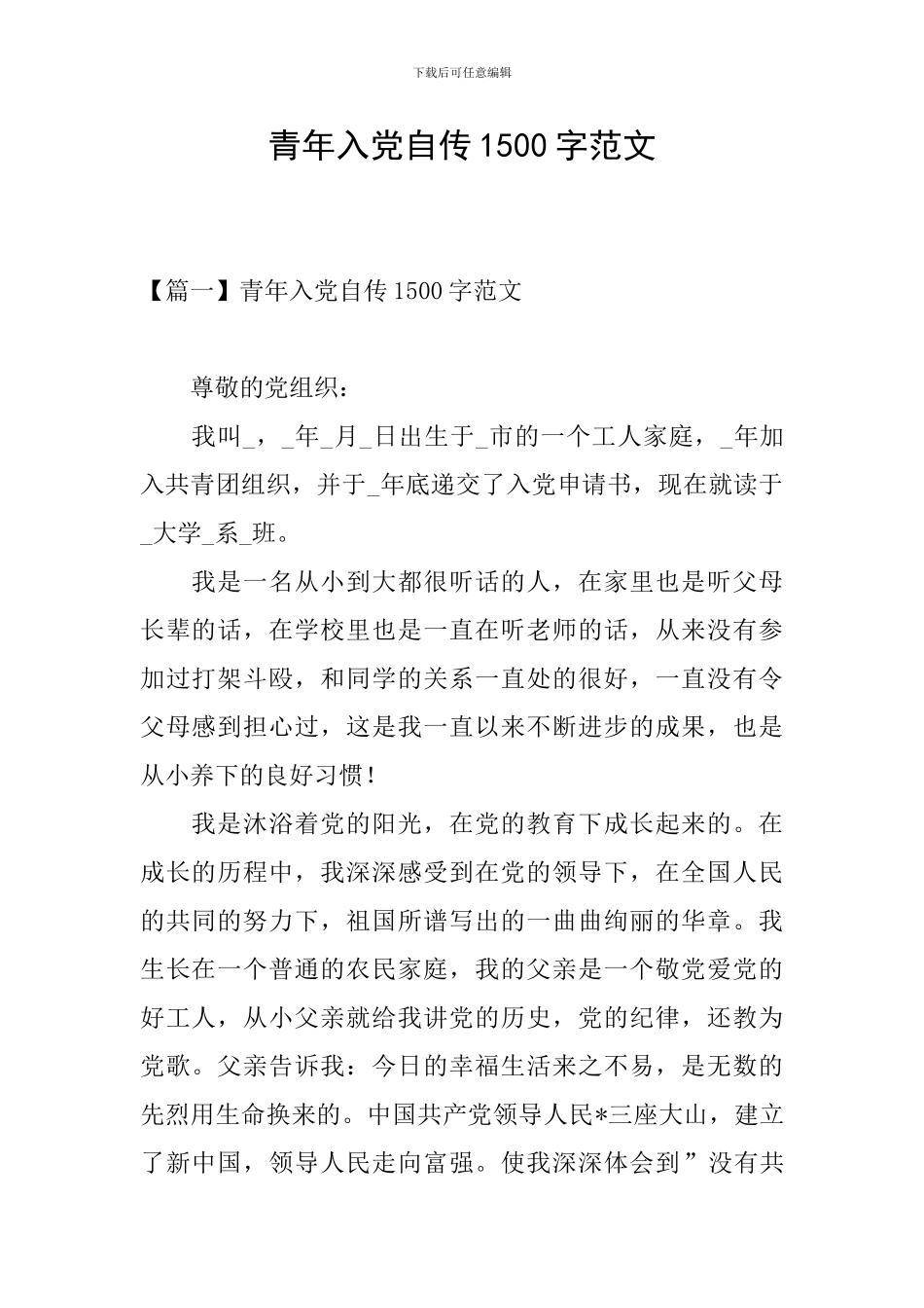 青年入党自传1500字范文_第1页