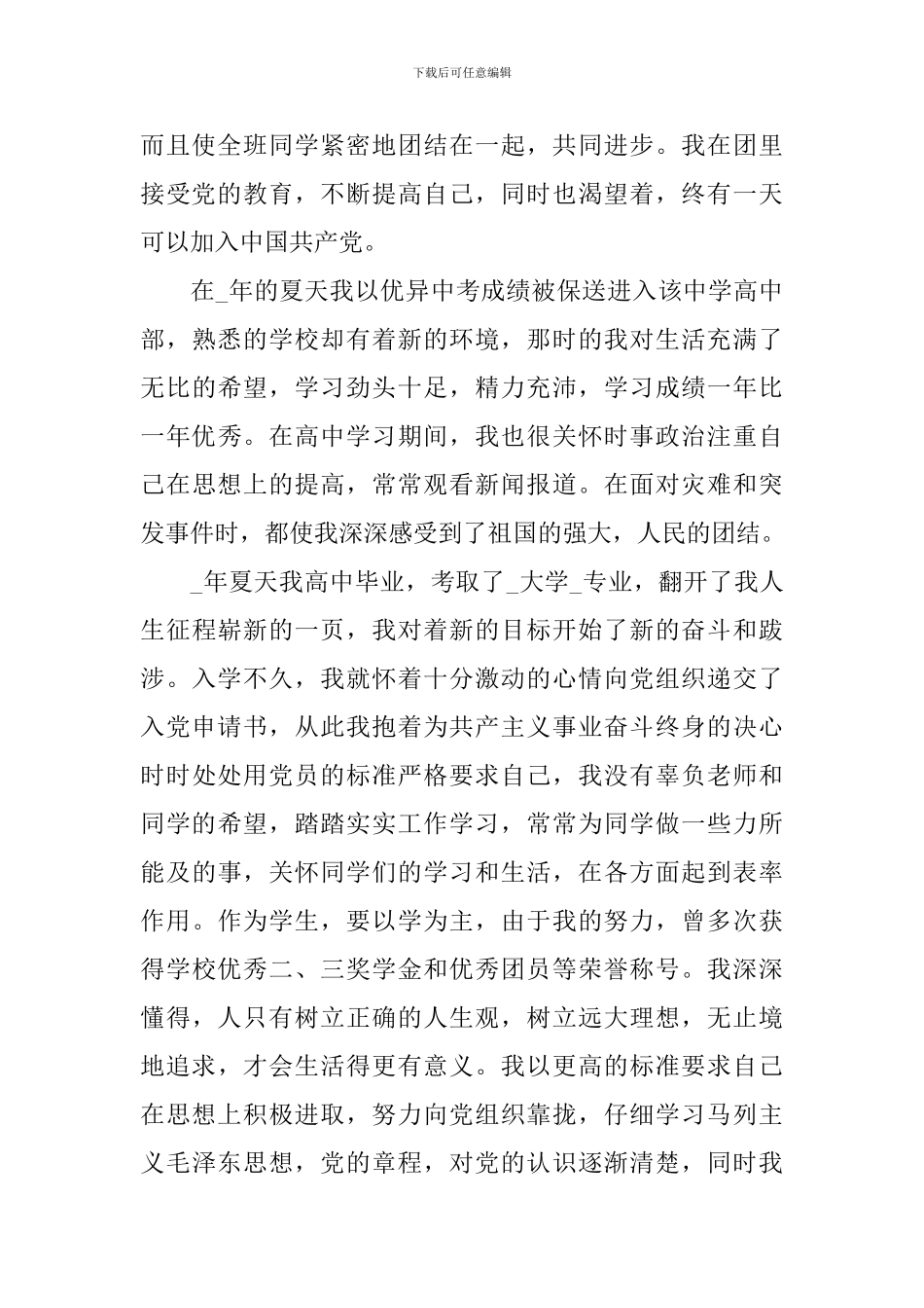 青年入党自传1500字范文_第3页