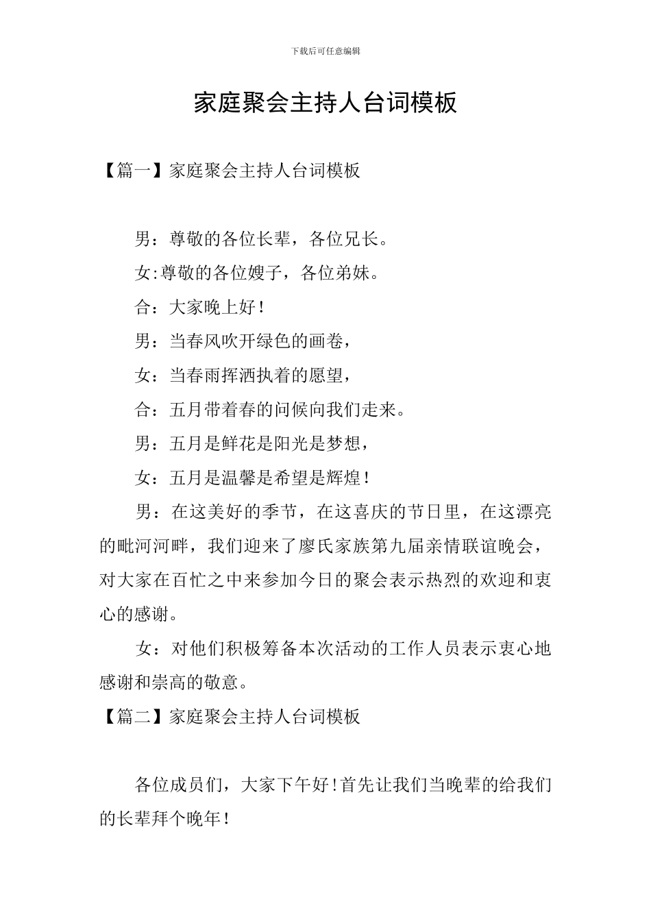 家庭聚会主持人台词模板_第1页