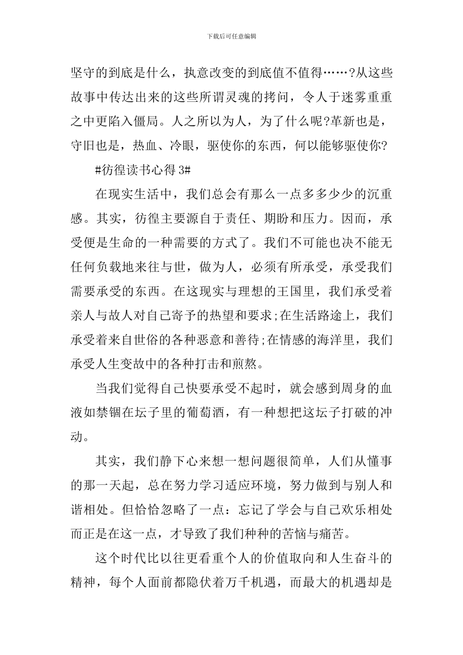 鲁迅彷徨的读书心得五篇_第3页