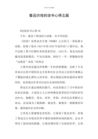 鲁迅彷徨的读书心得五篇