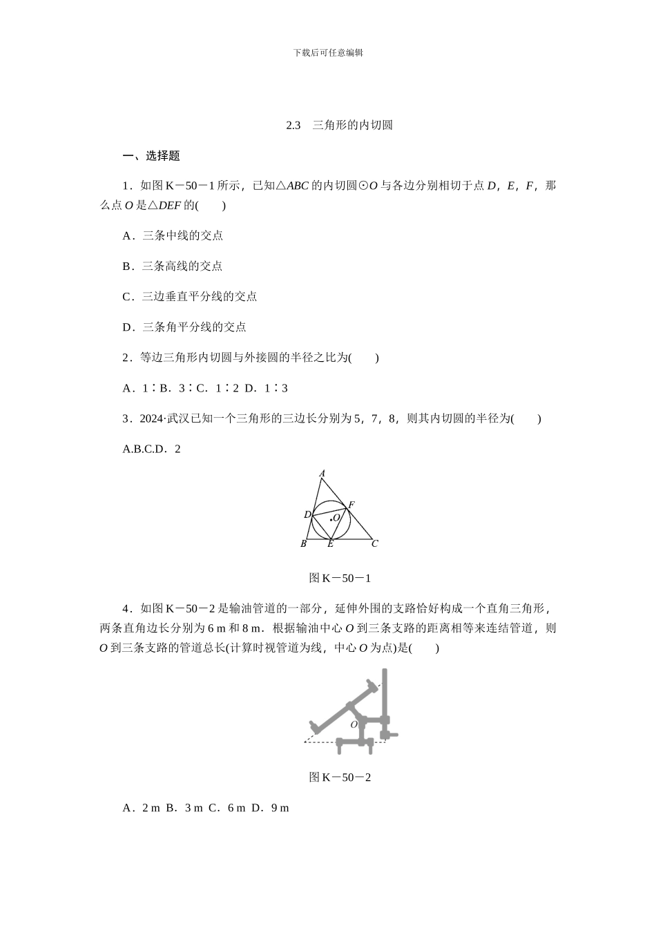 浙教版九年级数学下《2.3三角形的内切圆》同步练习_第1页