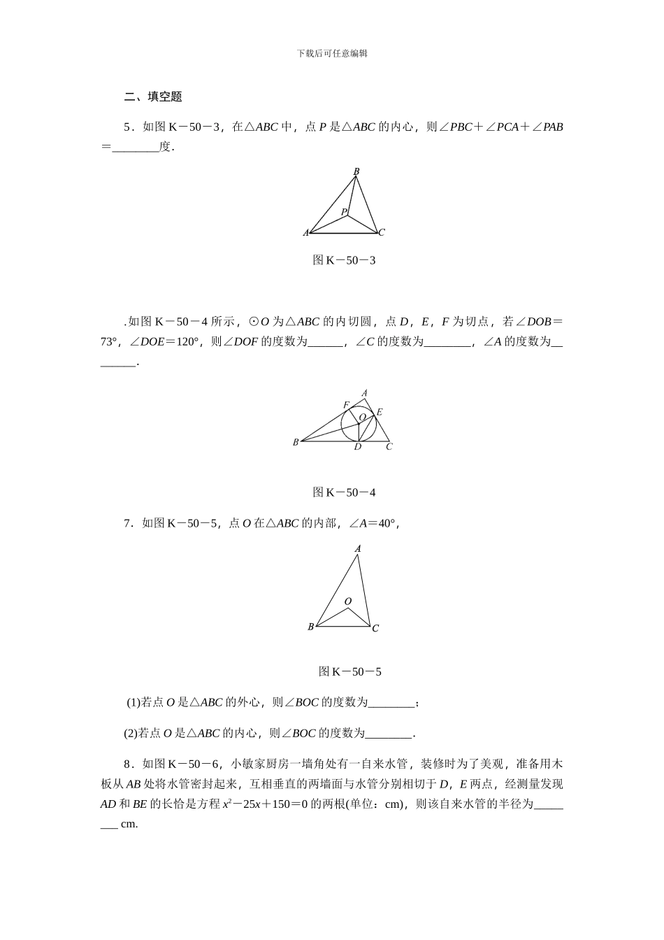 浙教版九年级数学下《2.3三角形的内切圆》同步练习_第2页