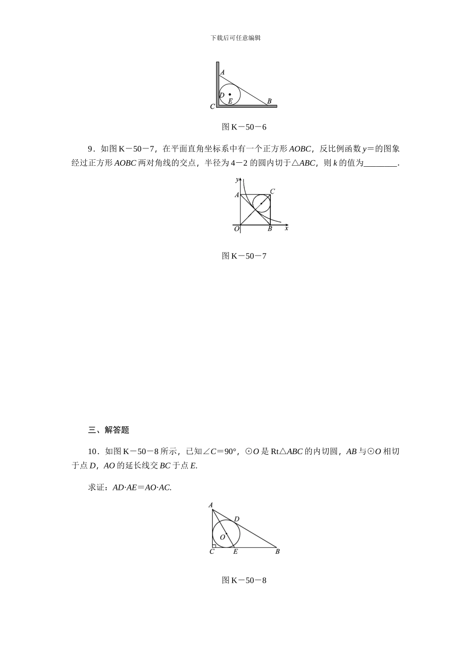 浙教版九年级数学下《2.3三角形的内切圆》同步练习_第3页