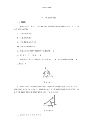 浙教版九年级数学下《2.3三角形的内切圆》同步练习