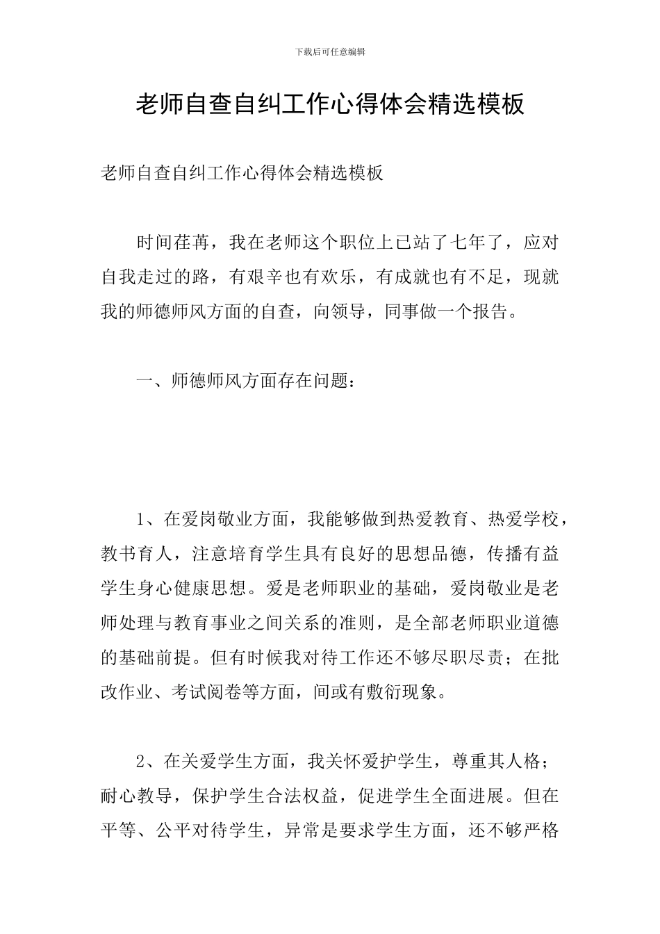 教师自查自纠工作心得体会精选模板_第1页