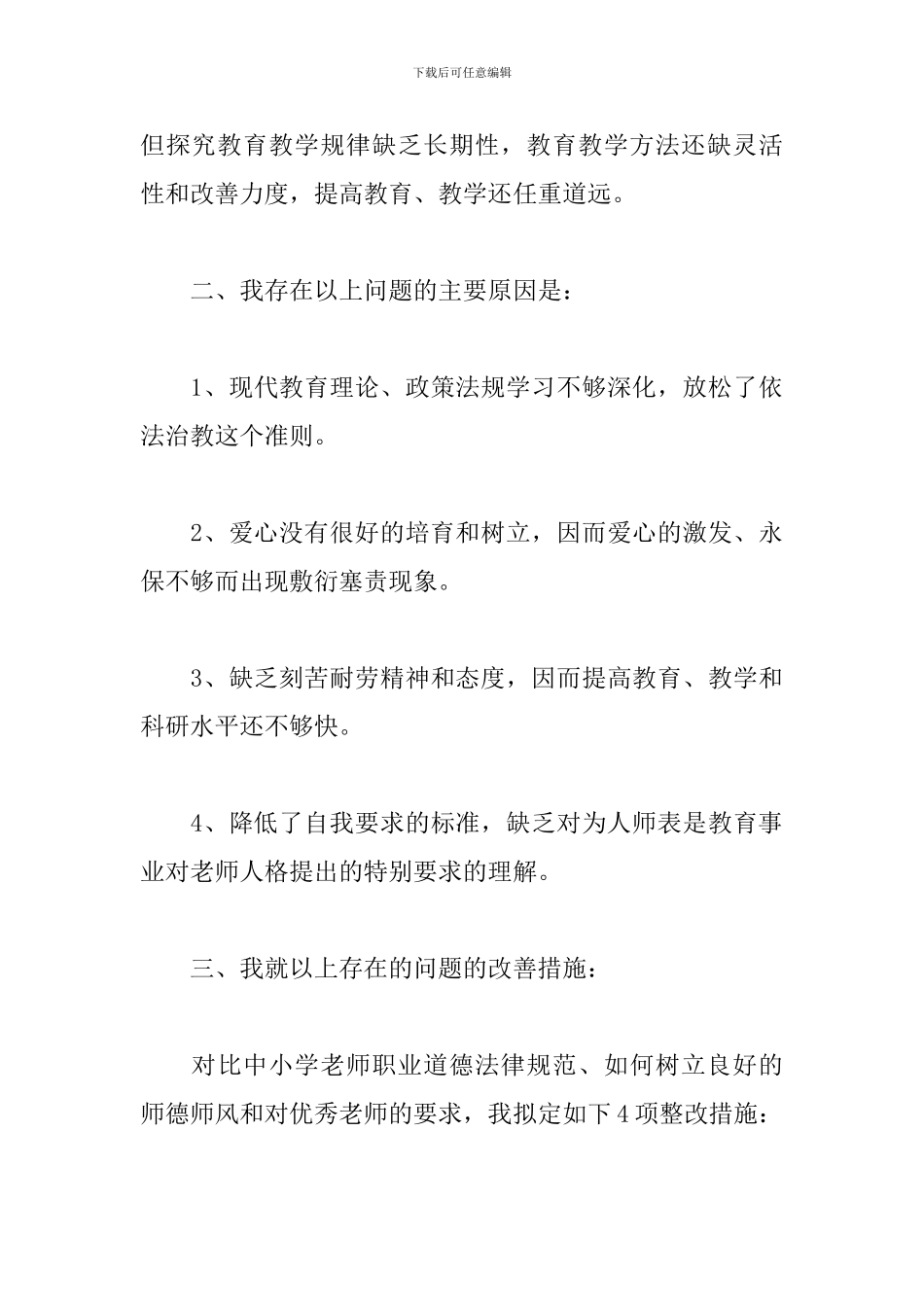 教师自查自纠工作心得体会精选模板_第3页