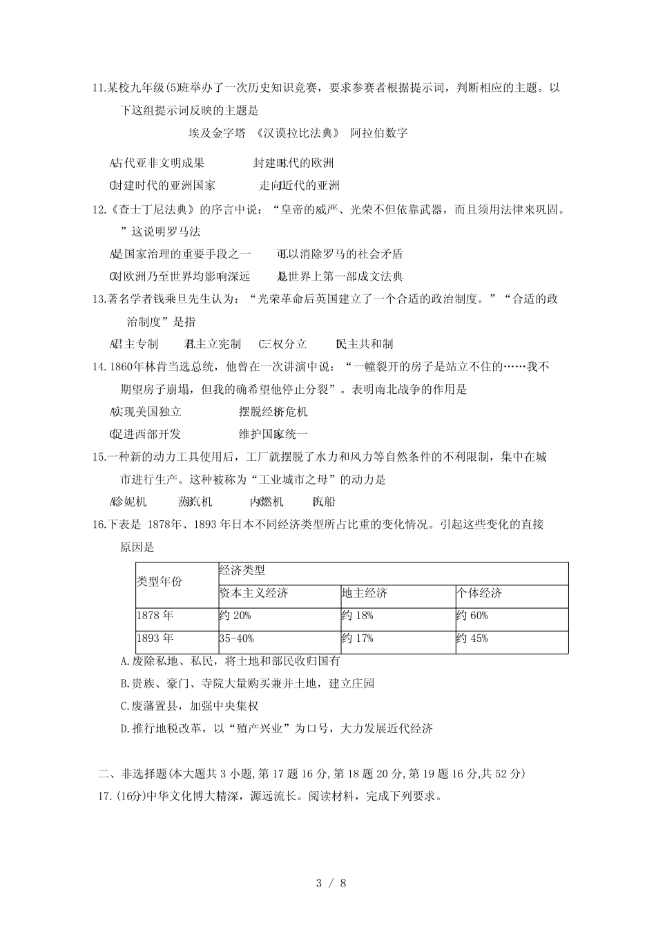 2024届湖南省邵阳市新邵县中考历史试题(二模)附答案 _第3页