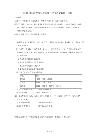 2024届湖南省邵阳市新邵县中考历史试题(二模)附答案 