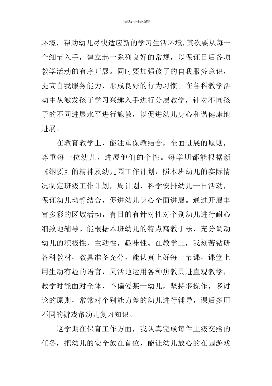 幼儿教师从德能勤绩述职报告_第2页