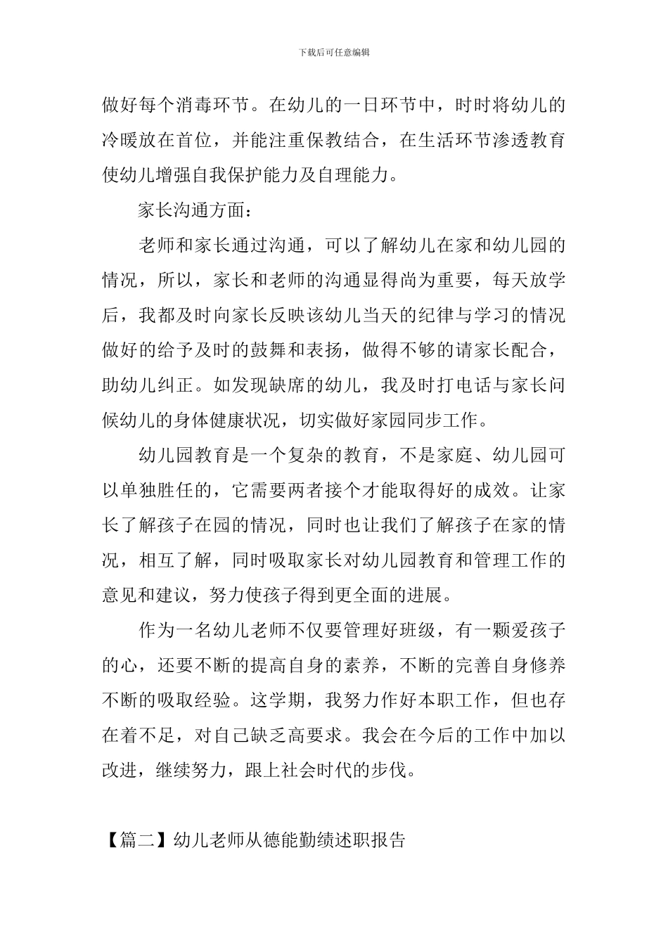 幼儿教师从德能勤绩述职报告_第3页