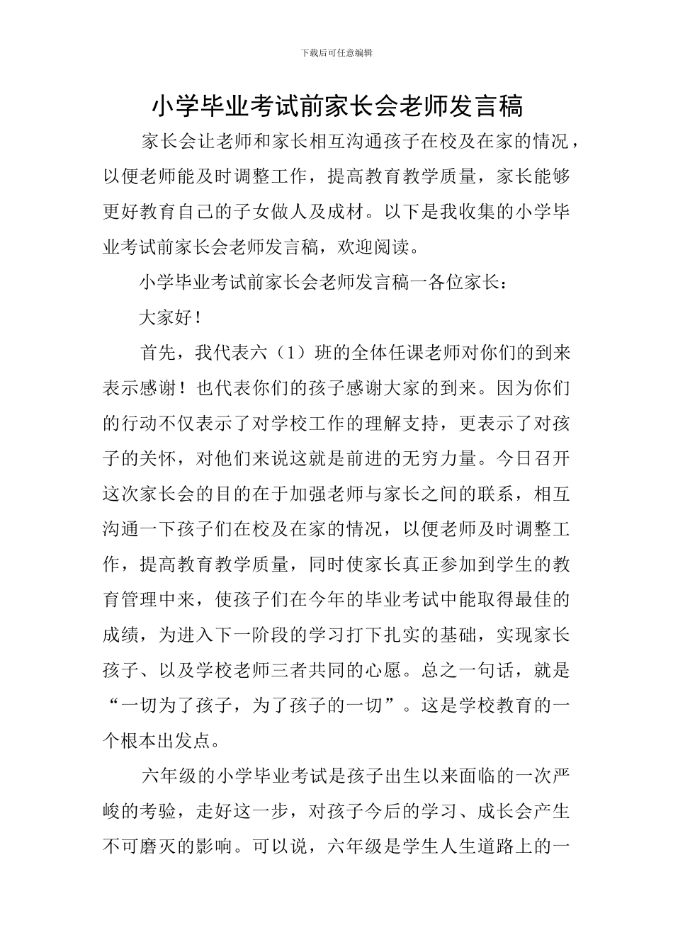 小学毕业考试前家长会教师发言稿_第1页