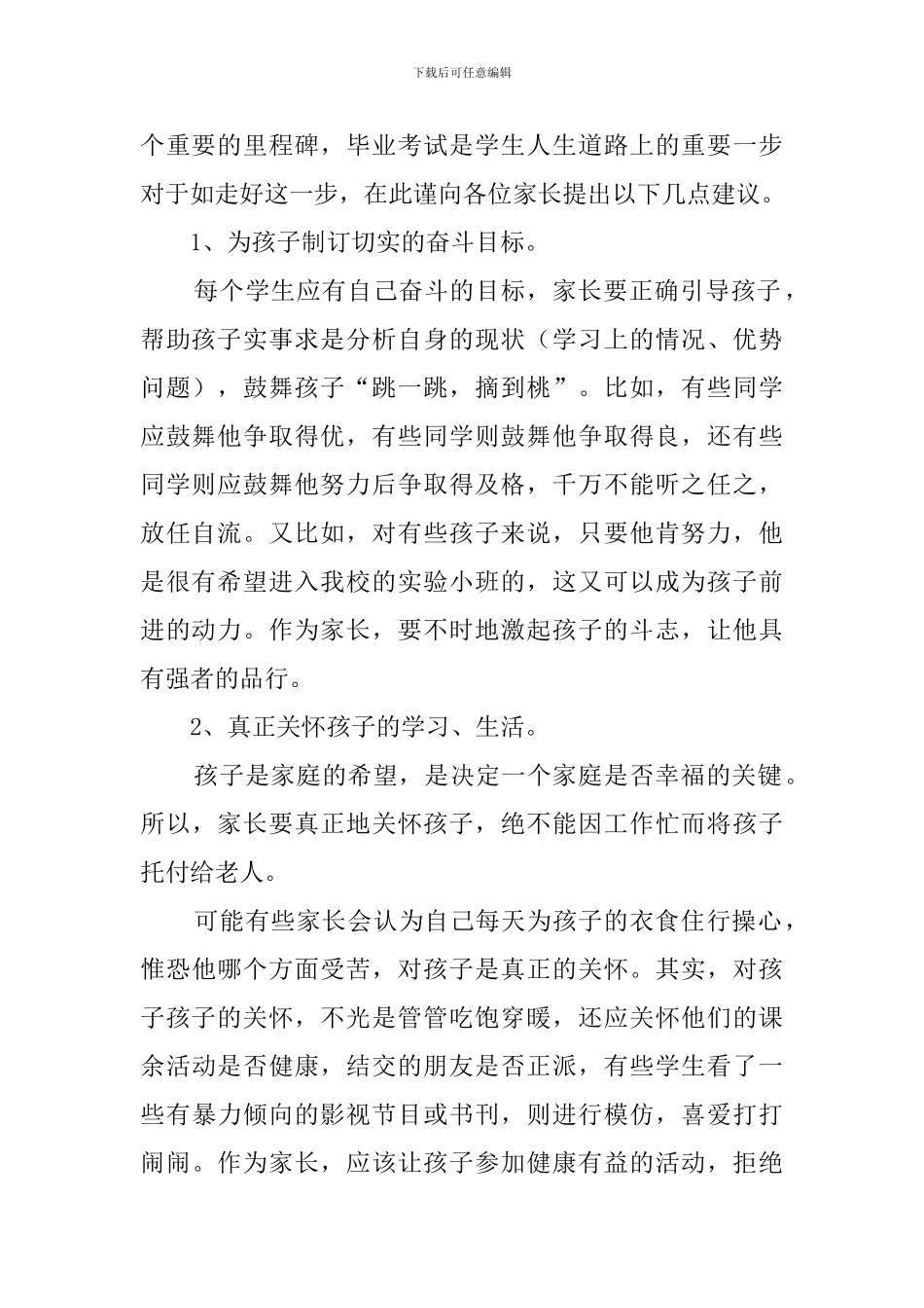小学毕业考试前家长会教师发言稿_第2页
