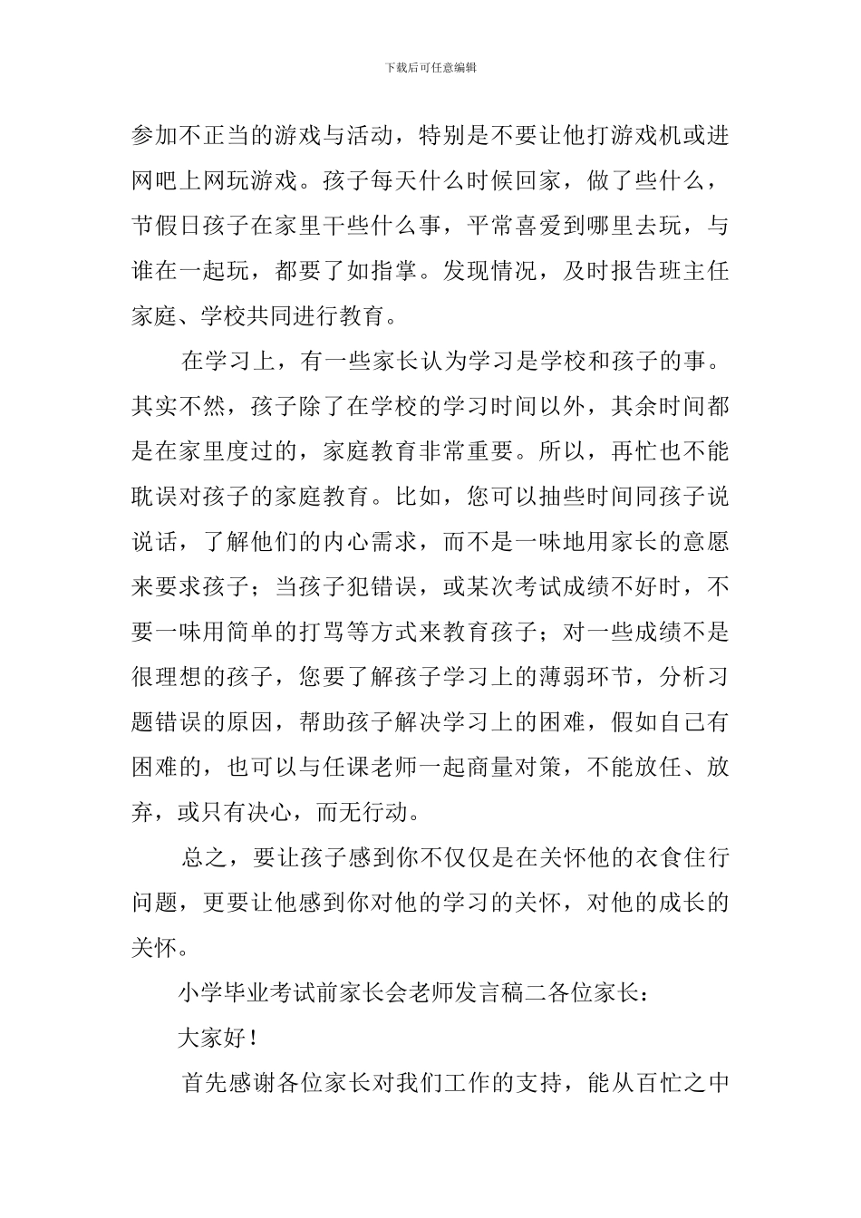 小学毕业考试前家长会教师发言稿_第3页