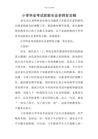 小学毕业考试前家长会教师发言稿