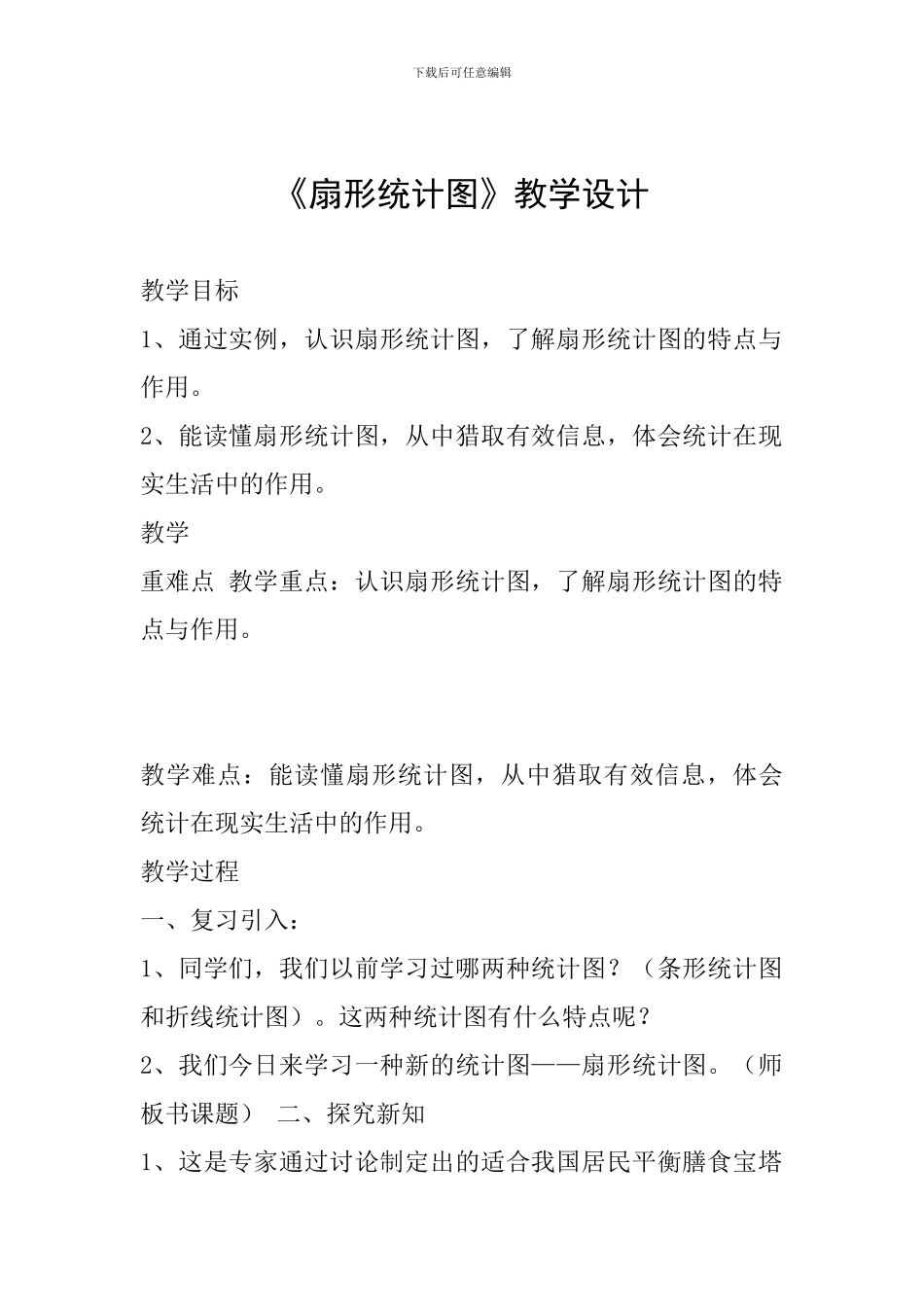 《扇形统计图》教学设计_第1页