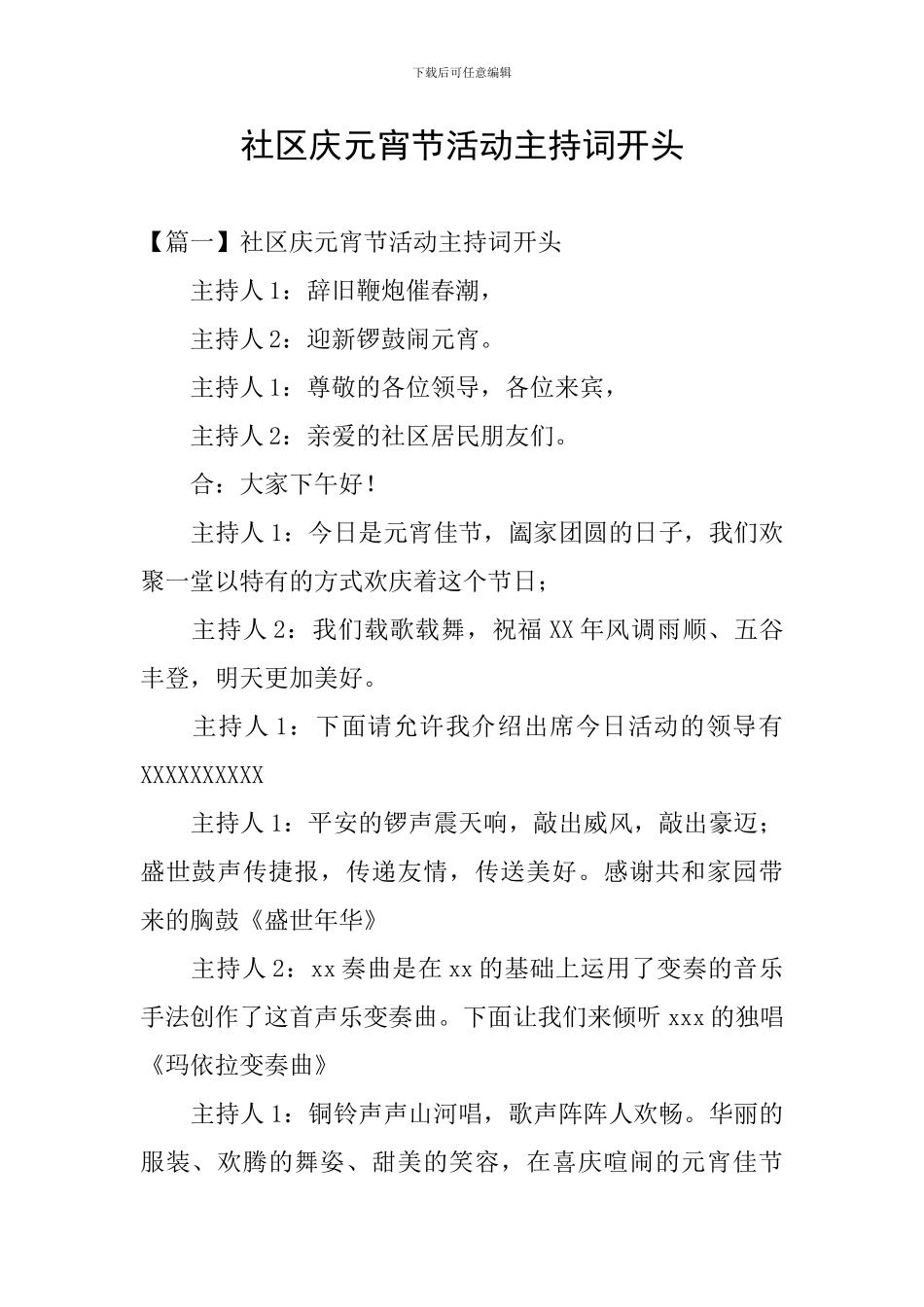 社区庆元宵节活动主持词开头_第1页