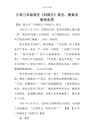 小学二年级语文《刘胡兰》原文、教案及教学反思