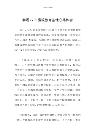 参观xx市廉政教育基地心得体会