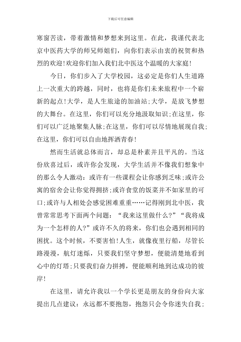 大一新生开学典礼欢迎词_第3页