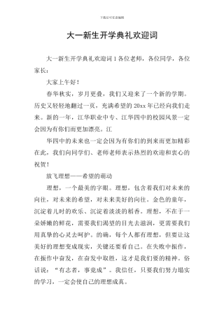 大一新生开学典礼欢迎词