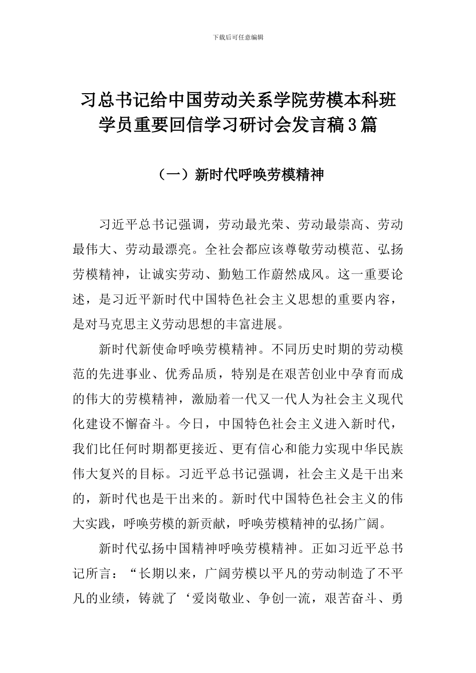 习总书记给中国劳动关系学院劳模本科班学员重要回信学习研讨会发言稿3篇_第1页