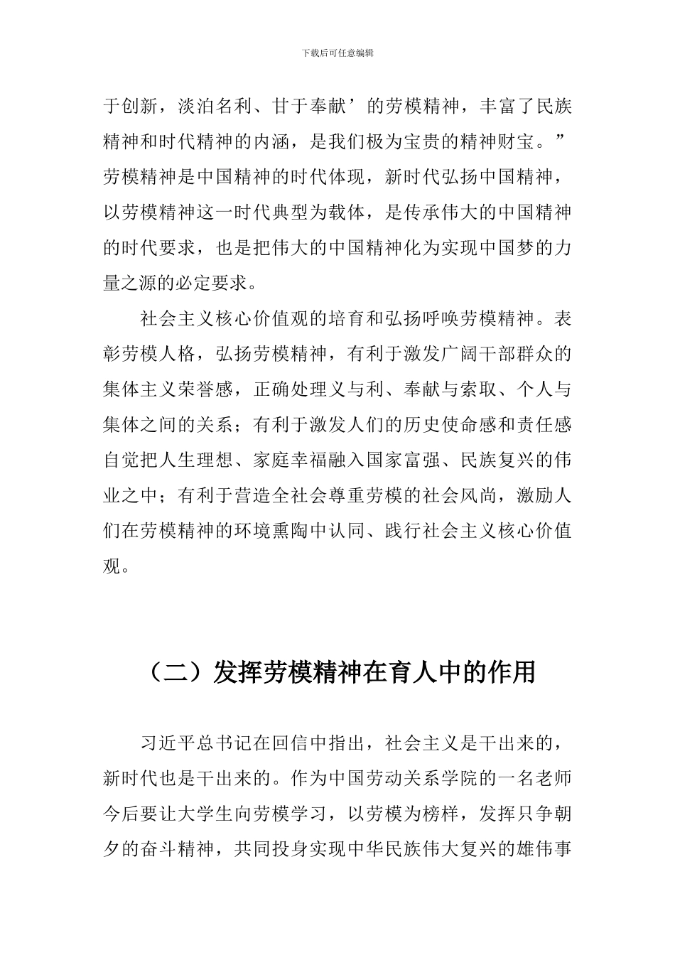 习总书记给中国劳动关系学院劳模本科班学员重要回信学习研讨会发言稿3篇_第2页