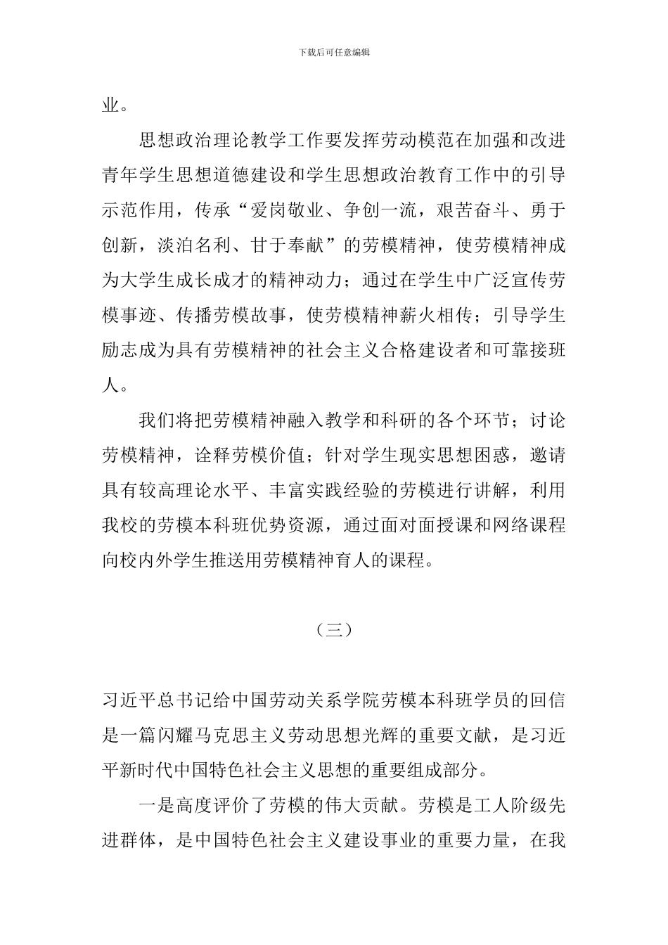 习总书记给中国劳动关系学院劳模本科班学员重要回信学习研讨会发言稿3篇_第3页