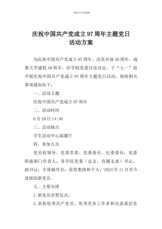 庆祝中国共产党成立97周年主题党日活动方案