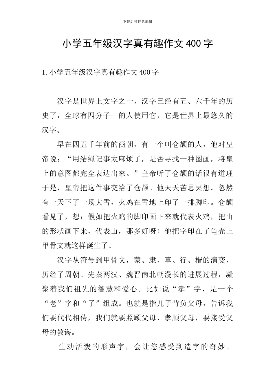 小学五年级汉字真有趣作文400字_第1页