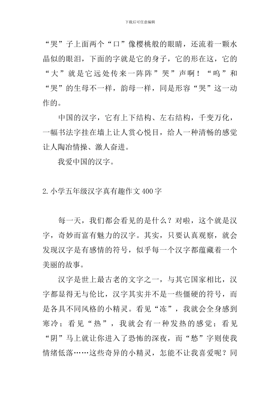 小学五年级汉字真有趣作文400字_第2页