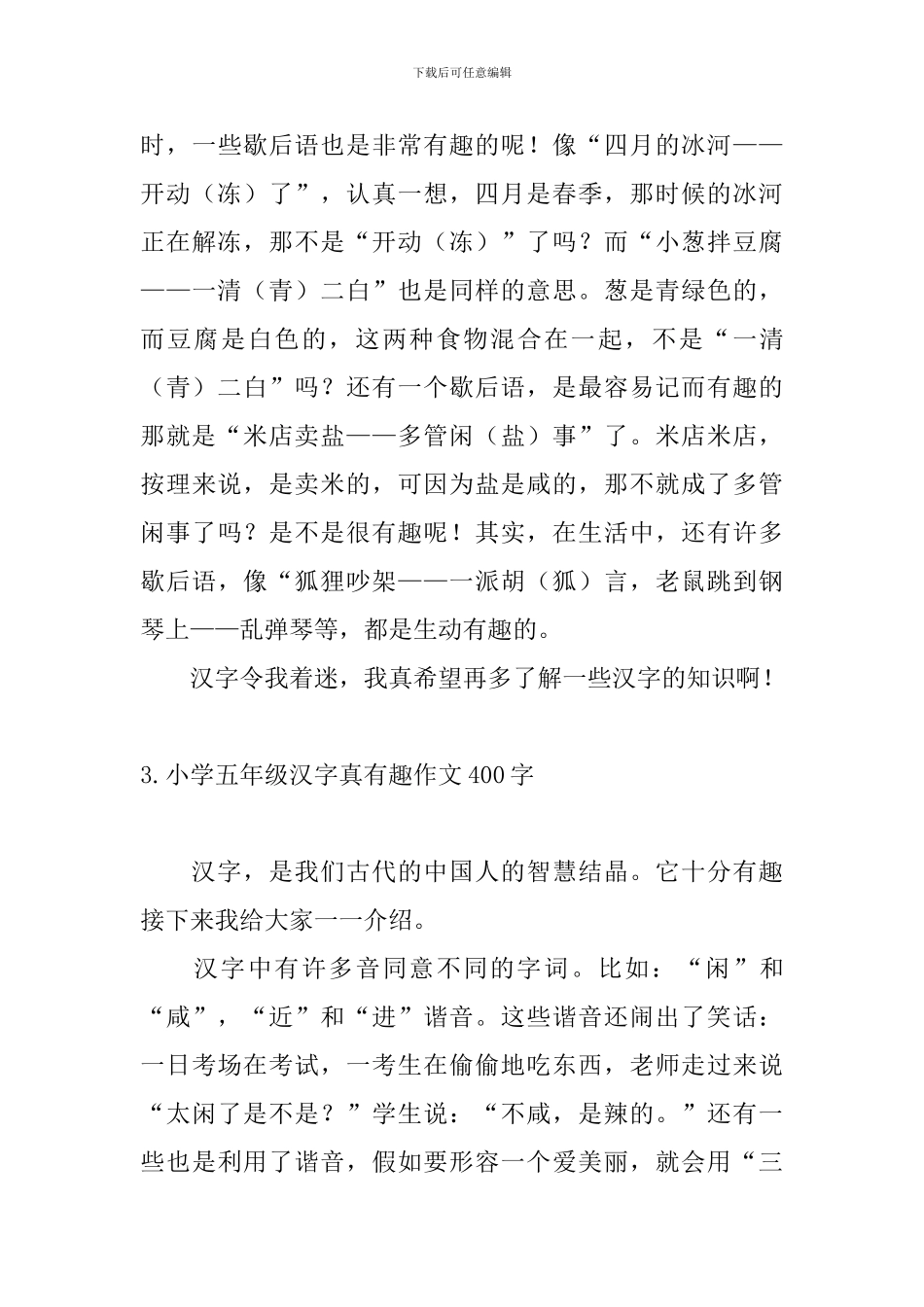小学五年级汉字真有趣作文400字_第3页