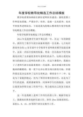 年度学校教导处精选工作总结模板