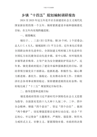 乡镇“十四五”规划编制调研报告
