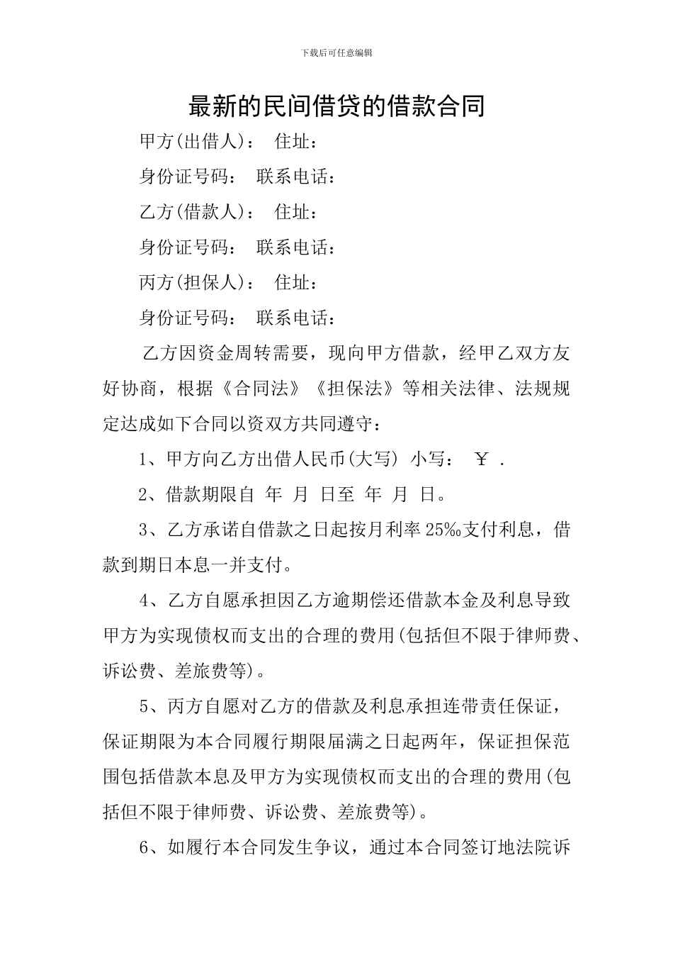 最新的民间借贷的借款合同_第1页