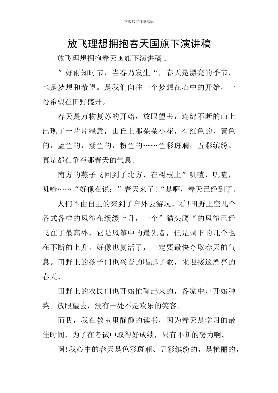 放飞理想拥抱春天国旗下演讲稿_第1页